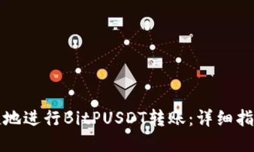 如何安全便捷地进行BitPUSDT转账：详细指南与实用技巧