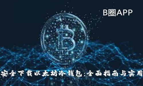如何安全下载以太坊冷钱包：全面指南与实用技巧