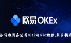 如何找到和使用BitP的BTC地址：新手指南