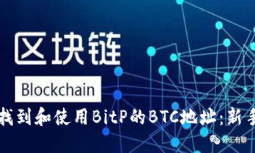 如何找到和使用BitP的BTC地址：新手指南