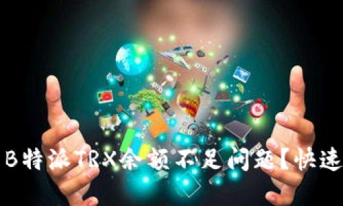 如何解决B特派TRX余额不足问题？快速上手指南
