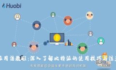 比特派用法教程：深入了解比特派的使用技巧与