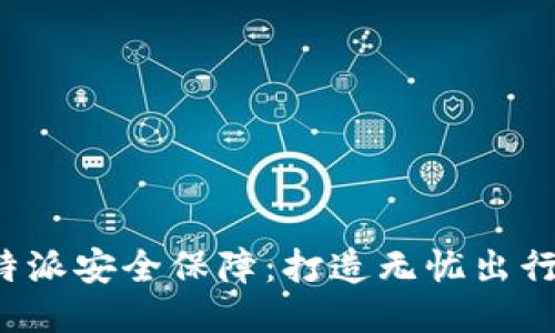 提升B特派安全保障：打造无忧出行新体验