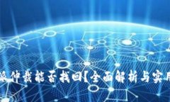 比特派仲裁能否找回？全面解析与实用指南