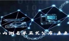 中国数字货币内测名单正式公布：未来金融的新