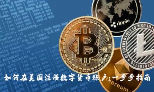 如何在美国注册数字货币账户：一步步指南
