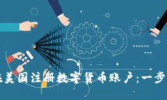 如何在美国注册数字货币账户：一步步指南