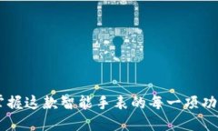 B特派手表使用教程：掌握这款智能手表的每一项