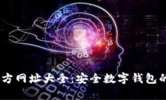 2023年Bitpie官方网址大全：安全数字钱包的选择与