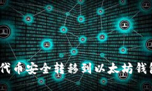 如何将BSC代币安全转移到以太坊钱包：详细指南