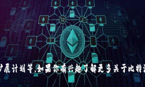 比特派目前还处于发展阶段，所以具体的售卖时间会受到多种因素的影响，如市场需求、业务扩展计划等。如果你有兴趣了解更多关于比特派的信息或是它的发行计划，可以关注他们的官方网站或社交媒体渠道，获取最新动态和公告。