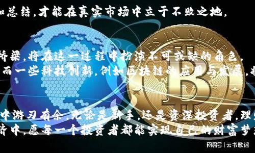 数字货币理财专栏在哪？掌握投资风口，开启财富自由之路

数字货币, 理财, 投资, 加密货币, 财富自由/guanjianci

数字货币的崛起
近年来，随着科技的迅猛发展和经济全球化的深入，数字货币逐渐崭露头角。比特币、以太坊等加密货币不仅成为投资者的关注焦点，也引发了大众对于未来金融体系的深思。数字货币作为一种新兴的资产类别，其独特的去中心化特性和潜在的高收益吸引了越来越多的投资者。对于那些希望在这个风口上获取财富的朋友们，了解数字货币理财专栏的信息便尤为重要。

理财专栏的意义
数字货币理财专栏不仅是提供市场动态、分析和预测的平台，更是为热爱投资的你提供了一个学习与交流的空间。在这里，投资者能够及时获取最新的行情资讯，深入理解市场背后的趋势和逻辑。这种信息的流通，对于制定合理的投资策略至关重要。
多样的市场工具和投资方式也让理财专栏显得尤为重要。通过对各种数字资产的分析，投资者可以找到最适合自己的投资组合，降低风险，实现稳定收益。特别是对新手来说，理财专栏提供的指导和建议可以帮助他们快速上手，避免因缺乏知识而造成的损失。

如何找到合适的数字货币理财专栏
随着市场的火爆，各大平台陆续推出了自己的数字货币理财专栏。如何找到一个合适且可靠的专栏，是每一个投资者都需面对的挑战。以下是几个选择建议：
ul
    listrong信誉与口碑：/strong选择那些在业内有良好信誉和口碑的平台，例如CoinDesk、CoinTelegraph等，这些平台不仅提供及时的行情资讯，还会有专业的分析师团队为用户提供深度分析。/li
    listrong专业性：/strong一个优秀的理财专栏通常会配备专业的团队，能够提供高质量的分析和预测。无论是技术分析还是基本面分析，专业性都是至关重要的。/li
    listrong互动与社区：/strong找到一个能够与其他投资者交流的平台。互动不仅能获取更多的投资建议，还能通过分享经验帮助自己更好地理解市场动态。/li
/ul

投资数字货币的风险与机会
投资数字货币不可避免地伴随着风险。市场的高度波动性，使得许多投资者在一夜之间可能面临巨大的经济损失。因此，在进行数字货币投资时，必须充分认识到相关风险。
然而，正是这种波动，也为投资者提供了巨大的机会。根据市场研究，许多人在比特币和以太坊等数字货币的早期投资中实现了数倍甚至数十倍的收益。因此，明智的投资者会在风险和机会之间找到平衡，通过理财专栏获取的信息，及时调整自己的投资策略。

理财专栏的内容丰富性
数字货币理财专栏的内容通常涵盖了多个方面，这包括但不限于市场分析、工具使用、投资策略、风险管理等。从基本的数字货币定义，到复杂的技术分析工具，用户可以在这里找到自己需要的每一块知识。
市场分析部分，理财专栏会定期发布对市场趋势的深入解读。通过对历史数据的分析，结合当前的经济形势，分析师能够为用户提供对未来市场走向的预测。
投资策略则包括各种风险控制的方法。例如，分散投资、止损设定等，这些都是帮助用户降低风险的重要手段。通过实际案例的分享，投资者可以更直观地理解如何在市场中游刃有余。

如何有效利用理财专栏的信息
获取信息后，如何有效利用这些信息，是每个投资者需要思考的问题。首先，要学会筛选信息。根据自己的投资需求和风险承受能力，合理选择哪些信息值得关注。
其次，实际操作中，建议将信息应用到纸上，开展模拟交易。在没有实际风险的情况下，用户可以尝试不同的投资策略，找出最适合自己的方式。只有通过反复实验和总结，才能在真实市场中立于不败之地。

未来数字货币市场的展望
展望未来，数字货币市场将会继续发展壮大。科技的进步、监管政策的完善以及投资者认知的提升，都将推动数字货币市场更加成熟。理财专栏作为信息与交流的桥梁，将在这一过程中扮演不可或缺的角色。
在未来的投资中，投资者不仅需要关注当前的市场动态，更要提前预判未来可能出现的趋势。比如，更多的机构投资者开始进场，将可能会导致市场的活跃度提升。而一些科技创新，例如区块链的应用与发展，将不会局限于金融领域，可能会带来更多意想不到的投资机会。

总结
数字货币理财专栏为希望获取财富自由的你提供了丰富的信息和资源。通过对市场趋势的把握、投资策略的积累与风险管理的提升，用户能够在日益复杂的市场中游刃有余。无论是新手，还是资深投资者，理财专栏都能为大家提供助力。
在这个瞬息万变的数字货币时代，知识就是力量。通过理财专栏获取的信息，结合自身的分析与实践，投资者必将能够找到属于自己的成功之路。在未来的数字经济中，愿每一个投资者都能实现自己的财富梦想。