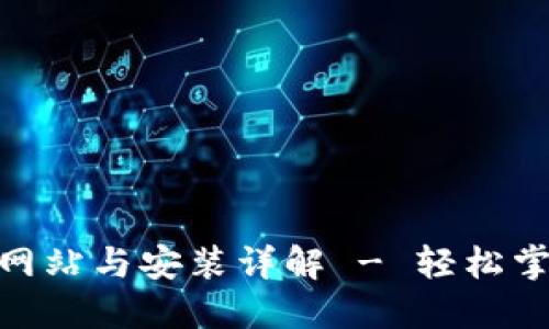 BitPie最新下载网站与安装详解 - 轻松掌握数字资产管理