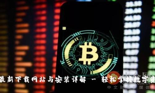 BitPie最新下载网站与安装详解 - 轻松掌握数字资产管理