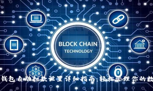 比特派钱包自动扣款设置详细指南：轻松管理你的数字资产