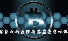 探索Mana数字货币的原理及其在去中心化经济中的