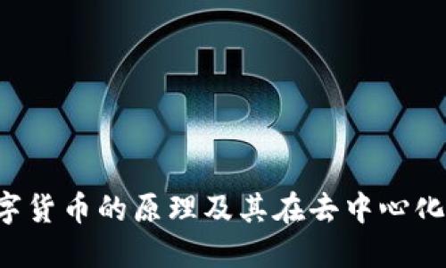 探索Mana数字货币的原理及其在去中心化经济中的应用