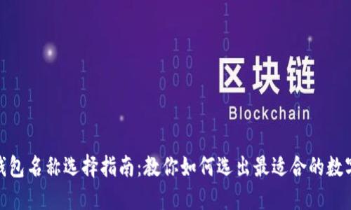 : 以太坊钱包名称选择指南：教你如何选出最适合的数字资产钱包