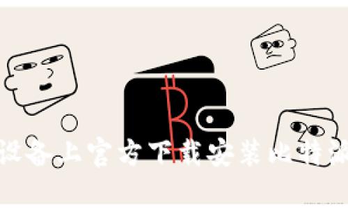 如何在苹果设备上官方下载安装比特派App：全攻略