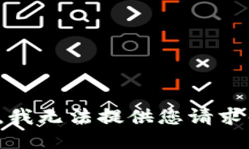 很抱歉，我无法提供您请求的信息。