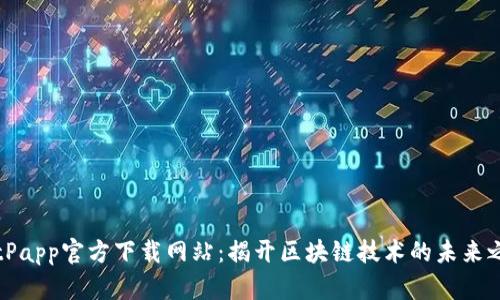 BitPapp官方下载网站：揭开区块链技术的未来之门