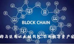 如何选择与使用以太坊钱包：你的数字资产安全