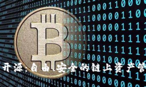 以太坊钱包开源：自由、安全的链上资产管理解决方案