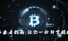 数字货币查看指南：让你一秒钟掌握投资脉搏