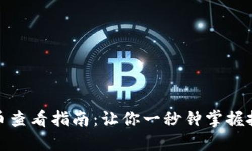 数字货币查看指南：让你一秒钟掌握投资脉搏