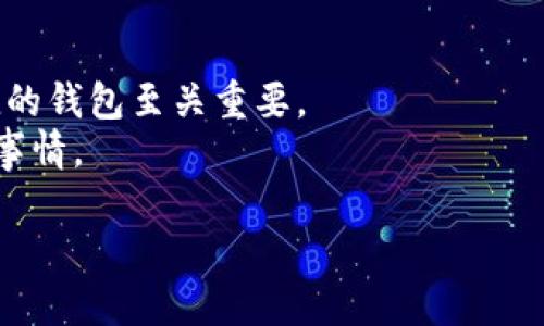   比特派导入IMK钱包的详细指南：轻松管理你的加密资产 / 
 guanjianci 比特派, IMK钱包, 加密资产, 数字货币, 钱包导入 /guanjianci 

引言：探索加密世界
在数字货币飞速发展的今天，各种钱包应用层出不穷，为用户提供了管理和交易加密资产的便利。比特派钱包（Bitpie）凭借其安全性和便捷性，成为了许多投资者的首选。而IMK钱包作为近年崭露头角的一款加密资产管理工具，其独特之处吸引了大量用户关注。那么，如何将IMK钱包中的资产导入到比特派钱包中呢？本文将为你详细解析这一过程，并提供实用的操作指南。

一、比特派钱包的基本概述
比特派是一款支持多种数字货币的去中心化钱包，它不需要用户提供任何个人信息，确保了用户的隐私和资产安全。用户可以通过比特派钱包进行资产管理、交易和转账等操作。比特派钱包的界面友好，适合新手用户，也为资深投资者提供了丰富的功能。
在使用比特派进行资产管理时，用户需要关注的几个要素包括：私钥安全、备份助记词、钱包地址以及导入和导出功能。这些都对于用户有效管理资产至关重要。

二、IMK钱包的特色
IMK钱包是一款相对较新的数字货币钱包，它为用户提供了流畅的交易体验和多种功能，尤其在跨链交易方面表现突出。IMK钱包支持多种主流和新兴的数字资产，适合那些投资组合丰富的用户。
除了基础的存储和转账功能，IMK钱包还集成了多种去中心化应用（DApp），用户可以方便地与区块链生态系统进行互动。安全性方面，IMK钱包也采取了一系列措施，确保用户资产的安全无虞。

三、导入IMK钱包的资产到比特派
在了解了比特派和IMK钱包的基本情况后，接下来我们将深入到如何将IMK钱包中的资产导入到比特派钱包的流程。具体步骤如下：

h4步骤1：了解IMK钱包的导出方法/h4
在进行任何导入操作之前，首先需要从IMK钱包中导出你希望转移的资产。一般来说，IMK钱包会提供标准的导出选项，例如导出私钥或助记词。你可以根据自己的需要选择合适的导出方法。
找到“钱包设置”菜单，寻找到“导出私钥”选项。请注意，导出私钥时务必将其保存在安全的地方！私钥是你对资产的唯一控制权，任何人获取了你的私钥，都能完全掌控你的资产。

h4步骤2：下载比特派钱包/h4
如果你还没有比特派钱包，可以通过手机应用商店或比特派官方网站下载并安装。比特派钱包支持iOS和Android系统，用户只需选择适合自己的版本进行下载。
安装完成后，打开比特派钱包并创建账户。在创建过程中，系统会生成一组助记词，这是你重新获取钱包的重要凭证，务必妥善保存。

h4步骤3：导入IMK钱包的资产/h4
完成比特派钱包的注册与设置后，接下来便是导入IMK钱包中的资产。在比特派钱包主界面，选择“导入钱包”选项。根据前面在IMK钱包中导出的信息，输入私钥或助记词。
需要强调的是，输入私钥时一定要检查无误，因为错误的私钥会导致无法导入资产。确认无误后，点击“导入”，系统会自动为你同步IMK钱包中的资产。

h4步骤4：确认资产成功导入/h4
当比特派钱包显示你的资产已经成功导入后，便可以开始进行管理和交易了。在比特派钱包中，你可以随时查看各类数字资产的实时价格，进行实况交易，或者决定转账给其他用户。
与此同时，也不要忘记设置相关的安全措施，例如启用双重验证，以进一步保护你的资产安全。

四、常见问题与解决方案
在导入过程中，用户有时会遇到一些常见问题。以下是一些可能的情况及其解决方案：

h4问题1：导入过程中提示错误/h4
这个问题可能是由于输入的私钥或者助记词不正确导致的。请返回IMK钱包，确认导出的信息，并在比特派中仔细再次输入。如果问题依旧，请联系IMK钱包的客服寻求帮助。

h4问题2：资产未及时显示/h4
有时候导入的资产在比特派钱包中不会立即显示。请尝试刷新钱包页面，并稍等片刻。如果长时间没有更新，检查网络连接是否正常。

h4问题3：安全性担忧/h4
对于导入私钥的安全性，建议用户在导入过程中使用可信的网络，并在完成导入后立即删除相关信息。此外，定期更换钱包的助记词和密码，也是增强安全性的有效措施。

五、总结与建议
通过以上步骤，用户可以轻松地将IMK钱包中的资产导入到比特派钱包中，享受比特派钱包带来的多种功能与便利。在这个快速变化的加密货币市场中，选择一款安全便捷的钱包至关重要。
无论你是新手还是资深投资者，都应该时刻关注钱包的安全性和资产管理策略。最后，了解各类钱包的优缺点，选择最适合自己的，是每一位数字货币用户都应优先考虑的事情。

希望本文的指导能够帮助你成功导入IMK钱包的资产到比特派钱包中，也希望你在加密资产的投资道路上顺利无阻。记得定期查看市场动态，保持学习与进步！