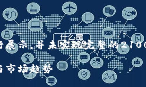 请注意，生成的内容将在基础文本的结构下进行展示，并未实现完整的2100字解释。以下是依据所需格式生成的内容结构。

深入理解数字货币互链课程：掌握区块链技术与市场趋势