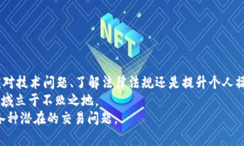 特派无法出售BTC？解决方案与应对措施

BTC, 特派, 出售, 问题, 解决方案/guanjianci

引言
近年来，比特币（BTC）的热度持续攀升，越来越多的人开始关注和投资这一加密货币。然而，在购买、交易或出售BTC的过程中，用户时常会面临各种技术问题或平台限制，尤其是在某些特定情况下，用户可能会遇到“特派无法出售BTC”的困扰。对此，我们将深入探讨这一问题的原因、表现形式以及潜在的解决方案。希望能够帮助您顺利进行比特币交易。

特派是什么？
在探讨特派无法出售BTC的问题之前，我们首先需要了解“特派”这一平台。特派（Teipai）是一款便于用户进行加密货币交易的应用程序，它致力于为用户提供一个便捷的交易环境。无论是新手用户还是经验丰富的投资者都能在特派找到合适的功能，享受高效的交易体验。
特派所提供的服务包括不同种类的加密货币交易、市场分析、投资策略建议等。从多个角度来看，它的确降低了用户的投资门槛。然而，正是由于操作复杂性以及市场的不稳定性，用户在使用特派时也可能会遇到一些问题。

为何出现“特派无法出售BTC”的问题？
“特派无法出售BTC”这一问题的发生往往与以下几个因素密切相关：
ul
listrong账户设置问题：/strong用户的账户设置可能存在漏洞，比如未完成实名认证，无法满足交易所的要求。/li
listrong市场流动性不足：/strong在某些情况下，特定的买家数量不足以支持销售，导致用户无法顺利完成交易。/li
listrong平台技术问题：/strong特派作为一个在线交易平台，其本身可能会因为系统维护、升级或者出现故障而无法正常运行，进而影响用户的交易。/li
listrong政策法规限制：/strong有些地区对于加密货币交易有严格的法律限制，可能会导致用户在特派上出售BTC受限。/li
listrong用户操作失误：/strong很多时候，用户自己未能正确理解操作流程，或错误选择交易参数导致无法出售BTC。/li
/ul

如何解决特派无法出售BTC的问题？
面临“特派无法出售BTC”这一问题时，冷静应对是非常重要的。接下来，我们将分析针对不同情况可能采取的解决方案。

h4确认账户状态/h4
首先，用户需要确认自己的账户状态是否符合特派的交易要求。这通常包括：
ul
li确保完成实名认证：一些平台只有在用户完成实名认证后，才能进行大额交易。/li
li检查账户余额：确认账户中的BTC余额是否足够进行出售操作。/li
li了解交易限制：仔细查看交易平台的具体规定，确保在合规范围内进行交易。/li
/ul

h4关注市场动态/h4
市场波动是导致无法出售BTC的另一重要原因。用户应保持对市场动态的敏感，以下是一些建议：
ul
li查看交易所公告：特派可能会不定期发布更新公告，用户应及时查看相关信息。/li
li使用市场监测工具：借助市场监测工具，实时掌握市场行情，及时做出交易决策。/li
li寻求建议：主动寻找他人的建议，特别是有经验的交易者，获取更多信息。/li
/ul

h4保持冷静应对技术问题/h4
当遇到平台的技术问题时，用户应保持冷静，以下做法有助于解决问题：
ul
li重启应用程序：有时候，简单的重启可以解决临时性的问题。/li
li联系客服：如果问题持续存在，最好直接联系特派的客服团队，获取专业支持。/li
li查看社交媒体：关注特派在社交媒体发布的内容，很多用户会及时分享他们的经历和解决方案。/li
/ul

h4了解法律法规/h4
就如前面提到的，某些地区关于加密货币的法律法规可能会限制交易。要解决此类问题，用户可以采取以下步骤：
ul
li了解当地法律：研究您所在国家或地区的加密货币法规，确保自己的交易符合相关法律要求。/li
li咨询专业人士：必要时，可以咨询专业金融顾问或律师，确保自己在合法框架内进行交易。/li
/ul

h4提升个人操作能力/h4
许多交易问题的原因可以归结为个人的操作失误。因此，加强自己的操作能力也至关重要，具体方法包括：
ul
li学习交易知识：参与线上或线下课程，提升对加密货币的理解。/li
li模拟交易：使用模拟账户练习交易，实现理论结合实践。/li
li探索社区：积极参与加密货币相关社区，分享和交流交易经验。/li
/ul

总结
在当今数字货币流行的时代，用户无法出售BTC的困扰并不罕见，但通过上述方式，我们可以找到有效的解决方案。无论是确认账户设置、关注市场动态、应对技术问题、了解法律法规还是提升个人操作能力，都是缓解这种困境的方法。
此外，积极参与加密货币社区与其他用户交流,也能帮助自身更好地适应这一快速变化的市场环境。毕竟，掌握正确的交易知识和技能，才能在这个新兴领域立于不败之地。
希望每位用户都能及时应对挑战，顺利进行比特币交易，为自己的投资增值。未来的加密货币市场充满了机遇与挑战，更需要大家理智、冷静、有效的应对各种潜在的交易问题。