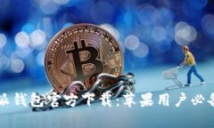 2023年B特派钱包官方下载：苹果用户必备的金融工