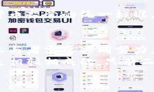数字货币最强监管标准：迈向安全与合规的新纪元

数字货币, 监管标准, 安全合规, 加密资产, 区块链/guanjianci

引言：数字货币的崛起与随之而来的挑战
在过去十年中，数字货币从一个小众话题演变为全球经济的重要组成部分，比特币、以太坊等加密货币的市值屡创新高，吸引了无数投资者和市场参与者。然而，随着数字货币的快速发展，随之而来的各类安全风险、法律合规及监管标准的问题也日益凸显。因此，为了保障市场的稳定性和参与者的合法权益，制定数字货币的最强监管标准已成为了当务之急。

数字货币监管的必要性
数字货币市场的高度波动性使其成为投机者最爱的对象。与此同时，不法分子利用数字货币进行洗钱、诈骗等活动的现象屡见不鲜。为了保护投资者利益并维护金融体系的安全，各国政府和相关机构逐渐意识到建立有效的监管框架的重要性。
此外，传统金融机构对数字货币的参与也在不断增加，但它们面临着合规的挑战。没有一致的监管标准，金融机构在进入数字货币市场时可能会面临巨大的法律风险。因此，制定统一、明确的监管标准，有助于推动传统金融和数字金融的融合。

当前数字货币监管现状
如今，全球对数字货币的监管可以说是“各自为政”。例如，美国的监管机构如证券交易委员会（SEC）和商品期货交易委员会（CFTC）已经开始对数字货币进行监管，但仍然缺乏统一的指引。相较而言，一些国家如中国和印度已采取了更为严格的措施，全面禁止或限制数字货币交易。
另一方面，部分国家如新加坡和瑞士则采取了较为开放的态度，尝试通过制定相对宽松的监管框架来鼓励创新与发展。总的来说，各国监管政策的多样性导致数字货币市场的法律环境相对复杂，投资者在参与时面临显著的合规风险。

数字货币最强监管标准的关键组成部分
制定数字货币的最强监管标准，应从以下几个方面着手：

1. 用户身份识别（KYC）与反洗钱（AML）
实施用户身份识别（KYC，Know Your Customer）和反洗钱（AML，Anti-Money Laundering）措施，是保护数字货币市场的一项基本要求。通过对用户身份的验证，可以有效监控资金来源，减少非法交易的发生。监管机构需要要求各类交易所、钱包服务提供商等对用户进行严格的身份验证，确保其资金的合法性。

2. 信息透明与报告义务
在数字货币交易中，信息的不对称性往往导致市场操纵和投资者的损失。为了提升市场的透明度，监管标准应当要求各个数字货币项目履行信息披露义务，包括项目的技术背景、团队信息、资金流向等。同时，交易所亦需要定期向监管机构报告交易数据，确保市场的健康发展。

3. 资产安全与技术标准
数字货币被盗、交易所破产等事件屡见不鲜，尤其是随着DeFi（去中心化金融）等新兴模式的崛起，安全问题变得更为复杂。因此，监管标准还有必要建立对数字货币交易所及平台的技术标准要求，确保其拥有足够的资产保障措施，防止用户资金的损失。

4. 交易限额与风险警示
为了保护普通投资者，监管机构可以考虑对数字货币交易设定一定的限额，尤其是在新手交易者参与时。此外，交易平台应当向用户提供风险提示，确保他们了解数字货币的高风险特性，从而做出更为理性的投资决策。

5. 全球合作与统一标准
由于数字货币的跨境特性，单个国家的监管框架往往无法有效解决全球性问题。因此，建立国际间的合作机制显得尤为重要。在此基础上，各国应当共同努力，推动数字货币监管的统一标准，以应对跨境洗钱、诈骗等问题。

结论：迈向安全与合规的未来
数字货币作为未来金融的重要组成部分，其发展的前景无疑是巨大的。然而，只有在合规和安全的框架之下，它才能真正发挥出应有的潜力。各国政府、监管机构及市场参与者需要共同努力，推动数字货币的最强监管标准的建立与完善，以应对数字金融时代的新挑战。
通过这些措施，我们不仅能够有效打击非法活动，还可以促进市场的健康发展，从而实现真正的金融创新与普惠。数字货币的发展道路上，合规与创新并不是对立的，而是相辅相成的，只有二者相互融合，才能达到可持续的发展目标。
未来，我们期待着一个更加安全、透明、有序的数字货币市场，而这正是最强监管标准所要实现的愿景。让我们一起见证这一时代的到来。