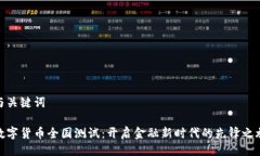 与关键词数字货币全国测试：开启金融新时代的