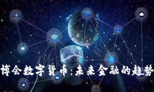 探索世博会数字货币：未来金融的趋势与机遇