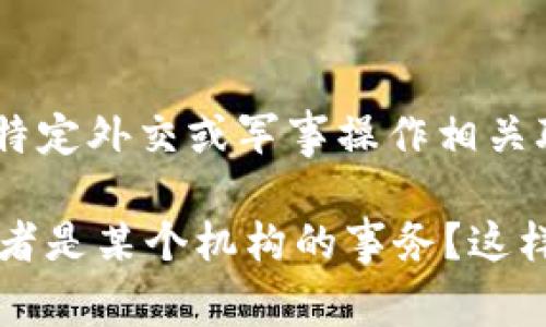 特派（或称为 B 特派）通常是指一个特定的机构或组织，而不是一个国家。在某些语境中，它可能与某些国家的特定外交或军事操作相关联。如果您想了解的是特定的国家或其特定机构，请提供更多上下文或具体名称，以便我能够提供更准确的信息。

如果“B 特派”指的是某一特定机构或项目，可以提供更多详尽的信息。例如，它是否涉及新闻报道、国际关系，或者是某个机构的事务？这样我能更好地为您解答。