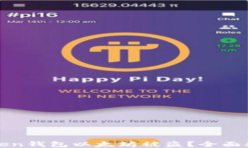 
如何应对imToken钱包以太坊被盗？全面指南与应急措施