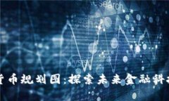苏州数字货币规划图：探索未来金融科技的新篇