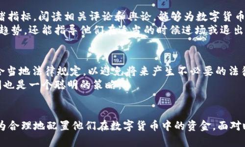   数字货币如何合理分配金额：投资策略与市场动态分析 / 

 guanjianci 数字货币, 投资策略, 市场动态, 风险管理, 资产配置 /guanjianci 

引言
数字货币作为金融科技发展的一部分，已经逐渐走入普通大众的视野。比特币、以太坊等虚拟货币不仅改变了传统支付方式，也引发了投资者对于资金如何合理分配的深思。那么，在这么多类型的数字货币中，如何进行金额的分配呢？接下来，我们将从市场动态、投资策略、风险管理等多个方面进行深入探讨。

市场动态的重要性
每一种资产的价格波动都与市场动态密切相关。数字货币市场以其高度波动性和不确定性著称，因此，了解市场趋势对于有效的金额分配至关重要。例如，当比特币价格飙升时，可能更多的资金会流入此类主流数字货币，而当市场普遍低迷时，投资者可能选择将资金分散到较小的加密货币中，以求规避风险。
在选择具体投资标的时，分析数字货币的实时数据、行业发展趋势以及背后的技术支持都是必要的。利用数据分析技术，投资者可以通过趋势图、历史价格数据等工具来把握市场动向，进而决定如何分配自己的资金。

制定投资策略
制定合理的投资策略是正确分配数字货币金额的关键。首先，投资者需要明确自己的投资目标，是为了资产增值还是短期套利？其次，投资者的风险承受能力也将直接影响资金的分配比例。
一般来说，可以使用“80/20”原则进行资产配置：即将80%的资金投资于相对安全的主流数字货币，例如比特币和以太坊，而将剩余的20%分配给高风险中的高收益项目。在这个过程中，投资者可以逐步试探市场，测试不同资产组合的表现，从而找到最合适的资金配置方式。

风险管理的核心
在数字货币的投资中，风险管理是不可或缺的一环。尽管其收益潜力巨大，但相应的风险也时常伴随。而有效的风险管理能够帮助投资者在市场波动中保全自己的一部分资产。例如，设置止损点可以有效防止损失扩大，而定期审查投资组合则能及时调整策略以应对市场变化。
此外，还可以通过分散投资来降低风险。例如，将资金分散投资于不同种类的数字货币和区块链科技公司，能够有效降低单一资产波动带来的风险。比如，投资者可以将资产分配到较为成熟的比特币，同时关注新兴项目，以实现收益最大化。

数字货币的基本面分析
对于数字货币的投资，基本面分析同样重要。这不仅仅涉及价格，更包括其背后的技术、团队、市场应用等。这些因素都会直接影响到数字货币的价值。例如，一个基于区块链技术的新项目，如果拥有强大的开发团队和稳定的技术支持，无疑会吸引更多投资者的青睐。通过细致的基本面分析，投资者能够识别出未来潜力较大的数字货币，从而在资金配置中优先考虑。
此外，观察项目的社区活跃度、生态系统的发展也不能忽视。一个拥有强大社区支持的项目，常常会在市场趋势变化时表现更加稳定。因此，在构建投资组合时，可以优先选择那些能够形成良好用户粘性和持续生态开发的项目。

市场情绪与技术分析
除了基本面，市场情绪也会影响数字货币的波动。在价格上涨时，投资者会普遍看好市场，这时可以适量加大入场力度；而在市场低迷时，保持冷静并作出理性决策显得尤为重要。了解市场情绪指标，阅读相关评论和舆论，能够为数字货币的资金分配提供更好的参考。
技术分析则是另一重要工具。通过使用指标（如移动平均线、相对强弱指数）以及图表工具，投资者能够识别股市中的买入与卖出信号。这些技术指标的结合运用，不仅能帮助投资者判断市场趋势，还能指导他们在适当的时候进场或退出。

税收与法律合规性
在数字货币投资的过程当中，税收和法律合规性问题也是不可忽视的。根据不同国家和地区的法律法规，数字货币的税收政策可能存在差异。投资者需要确保自己的资金分配和交易活动符合当地法律规定，以避免将来产生不必要的法律纠纷。
此外，随着数字货币市场的快速发展，各国都在不断完善相关的法律法规。投资者应密切关注相关政策变化，以保持资金的合规性和安全性。在进行大额交易之前，咨询专业的法律和税收顾问也是一个聪明的策略。

结论
总的来说，数字货币的金额分配并不是一成不变的，而是一个动态的、需要不断调整的过程。通过对市场动态的评估、投资策略的制定、风险管理的实施以及基本面的深入解析，投资者能够更为合理地配置他们在数字货币中的资金。面对瞬息万变的市场，保持灵活的应变能力，结合个人的投资目标与风险承受能力，是成功投资的关键。最终，无论市场如何变化，只有不断学习、把握时机，才能在数字货币的世界中立于不败之地。