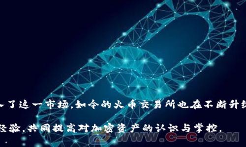   如何将BITP转到火币交易所？详解操作步骤与注意事项 / 

 guanjianci BITP, 火币, 加密货币, 转账, 数字资产 /guanjianci 

一、前言：BITP与火币交易所简介

在当前的加密货币市场中，各类数字资产如雨后春笋般涌现，BITP就是其中一种备受关注的数字资产。BITP是一种基于区块链技术的加密货币，旨在为用户提供快速、安全、低成本的转账服务。而火币作为全球领先的数字资产交易平台之一，拥有丰富的交易对和优质的用户体验，吸引了大量用户注册使用。将BITP转移到火币交易所，不仅可以帮助用户实现资产的增值，还可以方便地进行交易和管理。

二、BITP转账到火币的必要准备

在进行BITP转账之前，用户需要进行一系列准备工作，以确保转账的顺利进行：

h41. 注册火币账户/h4
如果您还没有火币账户，首先需要访问火币官网进行注册。注册过程通常包括提供邮箱、设置密码及进行身份验证等环节。请确保使用一个安全、有效的邮箱，以便接收重要的账户信息和安全验证。

h42. 验证身份信息/h4
为符合监管要求，火币交易所一般会要求用户提供身份信息进行验证。准备好个人身份证明文件并按照平台要求提交相关资料，以快速获得交易资格。

h43. 获取您的火币钱包地址/h4
成功注册并验证后，您需要获取火币给您的BITP钱包地址。这可以通过在火币账户中选择“资产”，然后找到“ BitP ”币种，点击“充值”按钮来实现。火币会自动生成一个独特的地址，确保在转账时使用此地址，以免出现资产丢失的风险。

三、BITP转账至火币的具体步骤

在完成所有准备工作后，即可开始进行转账。以下是详细的操作步骤：

h41. 打开您的BITP钱包/h4
不论是使用软件钱包还是硬件钱包，首先要登录到您的BITP钱包。在钱包界面，寻找“发送”或“转账”选项。

h42. 输入火币钱包地址/h4
复制您在火币平台获取的BITP钱包地址，并在钱包的转账界面粘贴。请务必仔细核对地址的每一个字符，确保没有输入错误。因为区块链转账不可逆，地址错误将导致资产永久损失。

h43. 输入转账金额/h4
在转账页面输入您希望转到火币的BITP金额。如果您不确定可以转多少，建议先查看您钱包中的余额，再决定；确保您的余额能够支持这笔转账及相应的手续费。

h44. 确认手续费及确认信息/h4
在确认转账前，系统会显示转账手续费。不同的平台及钱包可能会有不同的手续费结构。确认这一笔费用后，确保所有信息（钱包地址、转账金额等）无误，避免后续出现问题。

h45. 发起转账/h4
一旦确认所有信息无误，点击“发送”或“确认”按钮。此时您的转账请求将被提交到区块链网络中，等待网络确认。

h46. 查看转账状态/h4
在您的BITP 钱包中，您可以查看到转账状态，包括是否已经被确认。通常，转账确认需要一些时间，这取决于网络拥堵情况。

四、转账完成后的事项

转账完成后，您可以在火币的“资产”页面中查看到您转账的BITP，通常会在短时间内被到账。如果您长时间未看到入账，请联系火币客服进行查询。

h41. 安全注意事项/h4
在加密货币的世界中，安全性是重中之重。确保您的钱包密码、火币账户密码及二次验证信息等都足够安全。定期更换密码，并开启双重身份验证功能。

h42. 参与交易与投资/h4
当您的BITP成功到账后，您可以选择进行交易或持有等待增值。火币提供了多种交易对，您可以根据市场情况进行相应的操作。

h43. 定期检查资产状况/h4
密切关注市场动态及BITP的价格波动，及时做出投资决策。同时也要定期核对您的账户余额与交易记录，确保安全无误。

五、总结与展望

将BITP转入火币交易所的过程虽然相对简单，但在每个步骤中仍需保持警惕。确保地址准确、金额无误，并定期检查账户安全。随着对数字资产交易的需求增加，越来越多的人进入了这一市场，如今的火币交易所也在不断升级与，以提供更好的用户体验。未来，随着金融科技的不断发展，数字资产的普及与应用场景将更加广泛，保持学习与关注，会让您在这场波澜壮阔的加密时代中受益匪浅。

希望通过以上的介绍，您对将BITP转移到火币的操作有了清晰的理解。如果您还有疑问或需进一步的帮助，建议您访问火币的官方网站或相关社群，与其他用户和专业人士分享经验，共同提高对加密资产的认识与掌控。