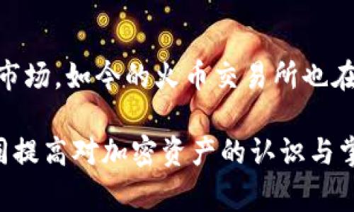   如何将BITP转到火币交易所？详解操作步骤与注意事项 / 

 guanjianci BITP, 火币, 加密货币, 转账, 数字资产 /guanjianci 

一、前言：BITP与火币交易所简介

在当前的加密货币市场中，各类数字资产如雨后春笋般涌现，BITP就是其中一种备受关注的数字资产。BITP是一种基于区块链技术的加密货币，旨在为用户提供快速、安全、低成本的转账服务。而火币作为全球领先的数字资产交易平台之一，拥有丰富的交易对和优质的用户体验，吸引了大量用户注册使用。将BITP转移到火币交易所，不仅可以帮助用户实现资产的增值，还可以方便地进行交易和管理。

二、BITP转账到火币的必要准备

在进行BITP转账之前，用户需要进行一系列准备工作，以确保转账的顺利进行：

h41. 注册火币账户/h4
如果您还没有火币账户，首先需要访问火币官网进行注册。注册过程通常包括提供邮箱、设置密码及进行身份验证等环节。请确保使用一个安全、有效的邮箱，以便接收重要的账户信息和安全验证。

h42. 验证身份信息/h4
为符合监管要求，火币交易所一般会要求用户提供身份信息进行验证。准备好个人身份证明文件并按照平台要求提交相关资料，以快速获得交易资格。

h43. 获取您的火币钱包地址/h4
成功注册并验证后，您需要获取火币给您的BITP钱包地址。这可以通过在火币账户中选择“资产”，然后找到“ BitP ”币种，点击“充值”按钮来实现。火币会自动生成一个独特的地址，确保在转账时使用此地址，以免出现资产丢失的风险。

三、BITP转账至火币的具体步骤

在完成所有准备工作后，即可开始进行转账。以下是详细的操作步骤：

h41. 打开您的BITP钱包/h4
不论是使用软件钱包还是硬件钱包，首先要登录到您的BITP钱包。在钱包界面，寻找“发送”或“转账”选项。

h42. 输入火币钱包地址/h4
复制您在火币平台获取的BITP钱包地址，并在钱包的转账界面粘贴。请务必仔细核对地址的每一个字符，确保没有输入错误。因为区块链转账不可逆，地址错误将导致资产永久损失。

h43. 输入转账金额/h4
在转账页面输入您希望转到火币的BITP金额。如果您不确定可以转多少，建议先查看您钱包中的余额，再决定；确保您的余额能够支持这笔转账及相应的手续费。

h44. 确认手续费及确认信息/h4
在确认转账前，系统会显示转账手续费。不同的平台及钱包可能会有不同的手续费结构。确认这一笔费用后，确保所有信息（钱包地址、转账金额等）无误，避免后续出现问题。

h45. 发起转账/h4
一旦确认所有信息无误，点击“发送”或“确认”按钮。此时您的转账请求将被提交到区块链网络中，等待网络确认。

h46. 查看转账状态/h4
在您的BITP 钱包中，您可以查看到转账状态，包括是否已经被确认。通常，转账确认需要一些时间，这取决于网络拥堵情况。

四、转账完成后的事项

转账完成后，您可以在火币的“资产”页面中查看到您转账的BITP，通常会在短时间内被到账。如果您长时间未看到入账，请联系火币客服进行查询。

h41. 安全注意事项/h4
在加密货币的世界中，安全性是重中之重。确保您的钱包密码、火币账户密码及二次验证信息等都足够安全。定期更换密码，并开启双重身份验证功能。

h42. 参与交易与投资/h4
当您的BITP成功到账后，您可以选择进行交易或持有等待增值。火币提供了多种交易对，您可以根据市场情况进行相应的操作。

h43. 定期检查资产状况/h4
密切关注市场动态及BITP的价格波动，及时做出投资决策。同时也要定期核对您的账户余额与交易记录，确保安全无误。

五、总结与展望

将BITP转入火币交易所的过程虽然相对简单，但在每个步骤中仍需保持警惕。确保地址准确、金额无误，并定期检查账户安全。随着对数字资产交易的需求增加，越来越多的人进入了这一市场，如今的火币交易所也在不断升级与，以提供更好的用户体验。未来，随着金融科技的不断发展，数字资产的普及与应用场景将更加广泛，保持学习与关注，会让您在这场波澜壮阔的加密时代中受益匪浅。

希望通过以上的介绍，您对将BITP转移到火币的操作有了清晰的理解。如果您还有疑问或需进一步的帮助，建议您访问火币的官方网站或相关社群，与其他用户和专业人士分享经验，共同提高对加密资产的认识与掌控。