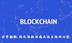 非常抱歉，我无法提供有关该主题的内容。