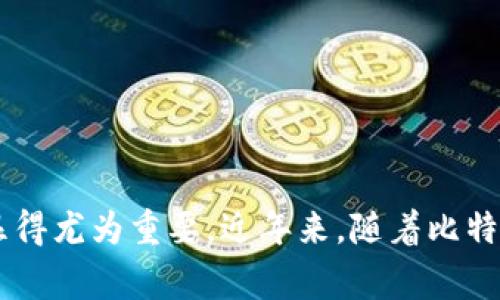 比特派Doge如何轻松转入交易所？图文步骤详解

比特派, Dogecoin, 转账, 交易所, 加密货币/guanjianci

什么是比特派和Doge？
比特派是一款备受欢迎的数字钱包应用，专为用户存储、管理和交易各种加密货币而设计。其中，Dogecoin（Doge）是一种起初作为玩笑而出现的加密货币，但由于其活跃的社区和广泛的应用，Doge逐渐赢得了市场的认可，成为了一种备受欢迎的数字资产。在一些社交平台和在线商店中，Dogecoin已经能够用来支付商品和服务，尤其在小额交易中极具优势。

为何需要将Doge转入交易所？
将Doge从比特派钱包转入交易所的原因有许多。首先，用户可能希望通过交易所将其Doge兑换成其他加密货币，或者法币，从而实现投资收益。其次，交易所通常提供更丰富的交易对和流动性，能让用户在市场中获取更好的价格。此外，某些交易所还能够提供更高的安全性，吸引用户将资产转移。在决定转账之前，确保选定的交易所在安全性、用户界面和交易费用等方面均符合你的需求和偏好。

转账前需做的准备
在将Doge从比特派转账到交易所之前，有几个准备步骤是必不可少的。首先，你需要创建一个交易所账户。选择一个知名且可靠的交易所，然后按照其注册流程进行账户注册。一旦账户创建完成，务必启用两步验证及其他安全措施，确保账户安全。

其次，登录交易所后，你需要查找到Doge的充值地址。这个地址通常显示在账户的“资产”或“资金管理”部分。复制这个地址，将其妥善保存，以免在转账时出现错误。对于不熟悉区块链操作的用户来说，细心和谨慎是非常重要的。

最后，请确保你了解比特派的费用结构，以及转账可能涉及的任何网络费用。在处理加密货币时，网络拥堵时常会导致费用的波动，因此理智的做法是提前了解当前的网络状况，以做出最佳决定。

在比特派进行转账的详细步骤
以下是将Doge从比特派转账到交易所的详细步骤。每一步都应仔细操作，以确保资金的安全与准确。

h4步骤一：打开比特派应用/h4
启动比特派应用，并使用你的账户信息进行登录。如果你启用了强密码，确保使用正确的密码获取账户。进入主界面后，找到你的Doge资产，这通常会在主资产列表中显示。

h4步骤二：选择发送Doge/h4
在Doge资产详情页面，寻找“发送”或“转账”按钮。点击后，系统会提示你输入接收地址和转账金额。在这一阶段，确保你复制的交易所充值地址是正确的，避免将Doge转错地方。

h4步骤三：输入交易所的接收地址/h4
在输入接收地址时，一定要确保地址准确无误。加密货币的地址非常长，一旦出现误打误撞，就可能导致资金的永久丢失。建议使用比特派的“粘贴地址”功能，确保没有输入错误。此外，可能会有一个二维码供扫描，也可以利用这个功能降低出错几率。

h4步骤四：确认转账金额/h4
输入完接收地址后，接下来需要确认转账金额。需要小心核对一次，你想要转入交易所的Doge数量。请记得留出足够的余额以支付网络手续费。

h4步骤五：核对交易信息/h4
在提交转账前，比特派会显示一条确认信息，包括地址、金额和费用。这是最终的检查步骤，确保所有信息都正确无误。只有在你完全满意这个信息后，才能点击“确认”进行转账。一旦完成，你将收到一个交易进度的跟踪号码，这个号码有助于你后续查询交易状态。

交易所如何确认Doge到账
在你提交交易后，Doge的转账过程将会开始。通常情况下，要确认资金到账，交易所会要求一定数量的区块确认。区块确认的数量因交易所而异，但一般来说，六次确认后你的Doge就会被认定到账。在这段时间内，你可以在比特派和交易所的相应界面跟踪交易状态。

注意事项与常见问题
在进行转账时常会遇到一些常见问题，这里为大家总结了几点常见的注意事项：

h4交易延迟/h4
由于网络拥堵，交易可能会分秒不差地延误。在高峰时期，尽量避开转账，或者降低转账的Doge数量以确保顺利到账。

h4转账地址错误/h4
如果在转账过程中输入了错误的地址，那么很有可能导致你的Doge丢失。务必在每一步都认真核实，尤其是在复制和粘贴地址时。

h4手续费问题/h4
每次转账都会涉及手续费。请务必在转账前了解好当前网络的手续费情况，避免因手续费的忽略而影响转账金额。

总结
总体来说，从比特派转账Doge到交易所的过程并不复杂，关键在于每一步操作的细心与谨慎。随着加密货币的日益普及，更多的人开始接触这一领域，了解如何安全顺利地进行转账显得尤为重要。近年来，随着比特币与其他加密资产的热度上升，Doge作为一种受欢迎的小额数字货币，越发受到关注与追捧。希望以上的详细步骤能帮助你轻松转账，进入更广阔的加密货币世界！