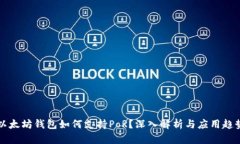 以太坊钱包如何支持PoR？深入解析与应用趋势