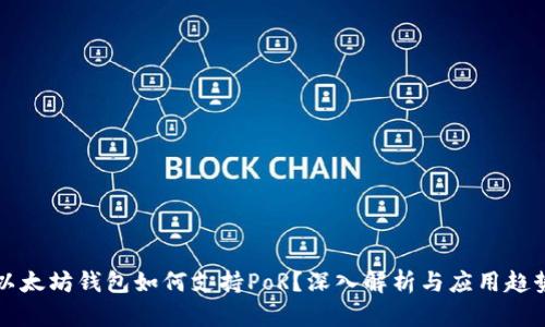 以太坊钱包如何支持PoR？深入解析与应用趋势