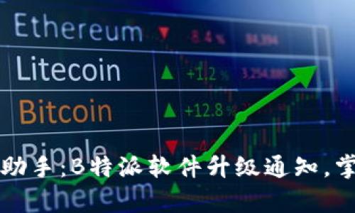 提升效率的小助手：B特派软件升级通知，掌握最新功能与