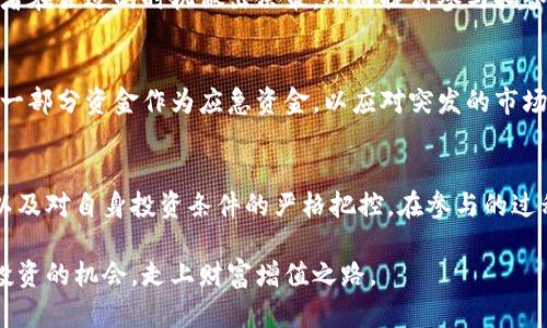 数字货币抽签条件：灵活获取高收益的机会

数字货币, 抽签, 投资, 条件, 高收益/guanjianci

引言
在当今的金融市场中，数字货币以其独特的投资价值和发展潜力吸引了成千上万的投资者。尤其是数字货币的抽签机制，更是为许多人打开了通往财富的大门。然而，许多新手投资者在面对这一新鲜事物时，常常感到迷茫。到底参与数字货币抽签需要满足哪些条件？又该如何才能抓住这个机会，实现财富的增长呢？本文将深入探讨数字货币抽签的条件与策略。

数字货币抽签的基本概念
数字货币抽签是一种创新的投资方式，通过抽签的形式让投资者有机会获得新发行的数字货币。这种方式类似于传统的抽奖，但具有更为复杂的规则和条件。通常情况下，这些抽签机会是通过特定的平台或项目发布，投资者参与后则有机会获得一定数量的数字货币。值得注意的是，并不是所有参与者都能中签，具体的抽签规则和条件通常会根据项目的不同而有所区别。

抽签条件解析
首先，我们需要明确参与数字货币抽签的基本条件。通常来说，以下几个方面是不可忽视的：

h41. 注册并完成身份认证/h4
大多数数字货币交易平台在提供抽签机会之前，要求用户先进行注册并完成身份认证。这不仅是为了确保用户的身份真实，也是为了遵守相关的法律法规。身份认证的过程可能包括提交身份证明文件、地址证明等。因此，建议大家在注册之前，准备好所需材料，确保能够顺利通过审核。

h42. 资金门槛/h4
不同项目的抽签条件对资金的要求差异较大。一些项目可能设置了最低投资金额，只有达到这个金额的用户才能参与抽签。此外，资金的形式也可能受到限制，例如要求用户将一定数量的主流币（如比特币或以太坊）存入平台。投资者需要认真阅读相关细则，确保自己满足资金上的要求。

h43. 持币记录/h4
部分抽签项目会要求投资者持有特定的数字货币。这种机制设计的目的是为了激励持币者长期投资，并减少短期内的投机行为。因此，投资者在参与抽签之前，需查看自己是否具备符合规定的持币记录，有些项目还会根据持币数量来分配抽签权重，持有越多，中奖几率越高。

h44. 活跃度要求/h4
为了确保抽签活动的公平性和流动性，一些平台可能会设置活跃度要求。这包括用户在平台上的交易频率、参与度等。这就意味着，单单投资并不够，用户需要在这个平台上表现出一定的活跃性，例如定期交易、参与社区活动等，从而提高参与抽签的资格。

h45. 社区参与/h4
在一些项目中，积极参与社区讨论也是获得抽签资格的一项重要条件。项目方希望通过社区的活跃度来增强项目的影响力和知名度，如此便会在抽签规则中设置相应条件，例如参与社区互动、完成指定任务等。参与者可以通过社交媒体、论坛等平台与其他用户互动，提升自己在社区中的认可度。

成功参与抽签的策略
除了满足基本条件，投资者还需要掌握一些策略，以增加中签的概率和收益。以下几个方面或许能够为投资者提供帮助：

h41. 深入了解项目/h4
在参与抽签之前，务必对该项目进行全面而深入的了解。项目的白皮书、团队背景、市场前景等，都是投资者不可忽视的信息。同时，关注项目的更新动态，了解其他投资者对该项目的看法和评论，这将有助于投资者做出更明智的决策。

h42. 分散投资风险/h4
抽签并不是一种绝对保证获利的方式，因此投资者应考虑分散投资，不要将所有资金投入到单一的抽签项目中。通过参与多个项目的抽签，有助于平衡风险，增加整体收益的可能性。同时，资金的分配也应考虑到项目的回报潜力与风险等级。

h43. 持续关注市场动态/h4
数字货币市场变化迅速，投资者需要保持高度的敏感性，及时关注市场动态，了解价格波动、政策变化等信息。通过社交媒体、新闻平台等获取最新消息，有助于投资者在合适的时机做出决策，从而提高参与抽签的有效性。

h44. 建立良好的风险管理意识/h4
任何一种投资都有风险，数字货币更是如此。因此，建立起良好的风险管理意识至关重要。设定合理的止损目标，避免因市场波动而导致的重大损失。同时，可以预留一部分资金作为应急资金，以应对突发的市场情况。

总结
数字货币抽签为投资者提供了一个全新的投资渠道，借助这一机制，投资者有机会获取高收益。然而，参与抽签并不是随意而为，它需要投资者对项目的深刻理解，以及对自身投资条件的严格把控。在参与的过程中，若能够结合合理的投资策略和风险管理，就能够在这个充满机遇与挑战的市场中游刃有余。

未来，随着数字货币生态持续发展，抽签方式也在不断演变和完善。无论你是资深投资者，还是刚入门的新手，记住掌握相关条件和策略，才能真正把握住数字货币投资的机会，走上财富增值之路。