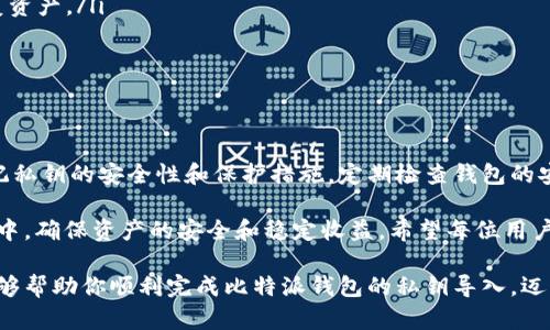 比特派导入私钥，全方位了解加密钱包安全新趋势/

比特派, 私钥, 加密钱包, 数字资产, 区块链/guanjianci

引言
在数字货币迅猛发展的今天，私钥作为加密钱包安全性的基石，逐渐成为人们关注的焦点。其中，比特派钱包以其用户友好的界面和强大的安全机制而备受青睐。无论是刚刚踏入加密世界的新人，还是深谙其中道理的老手，了解如何安全地导入私钥，避免因操作不当而导致资产损失，是每一个投资者的必修课。

什么是私钥？
私钥可以被比喻为你数字资产的“密码”或“钥匙”。在区块链的世界中，每一笔交易都需要用私钥进行签名，从而证明你对资产的所有权。没有私钥，任何人都无法访问或转移你的量子资产。因此，私钥的安全性至关重要，它决定着你在加密资产世界中的地位和安全。

比特派钱包简介
比特派钱包是一款集多种功能于一体的加密钱包，旨在为用户提供更高效、更便捷的数字资产管理服务。作为一种非托管钱包，比特派不存储用户的私钥，所有的私钥和资产完全掌控在用户手中。与中心化交易所相比，比特派钱包更能保证用户的资产安全，减少被黑客攻击的风险。

导入私钥的必要性
很多用户在使用比特派钱包时，可能会遇到私钥导入的需求。有多种情况下需要导入私钥，比如当用户更换设备、从其他钱包迁移资产，或者为了确保安全而备份私钥。导入私钥是一项非常重要的操作，它能够帮助用户在不同设备上轻松访问自己的数字资产。只要掌握了正确的操作步骤，导入私钥将变得简单高效。

比特派导入私钥的步骤
以下是导入私钥的详细步骤，这些步骤不仅简单易懂，而且关键细节也得到精确说明，确保用户能够顺利完成操作。

h4步骤1：准备工作/h4
在导入私钥之前，请确保你拥有一个安全且干净的设备。这意味着在进入钱包之前，尽量避免使用公共网络和不安全的 Wi-Fi。建议使用私密的网络连接，并在安全的环境中完成接下来的步骤。

h4步骤2：下载并安装比特派钱包/h4
为了进行私钥的导入，首先需要确保你的设备上已经安装了比特派钱包。如果尚未安装，可以前往比特派的官方网站或在各大应用商店下载最新版本的比特派钱包。安装完成后，打开应用程序。

h4步骤3：选择“导入钱包”选项/h4
在比特派钱包的首页，你会看到几个选项，选择“导入钱包”或“导入私钥”。这个选项通常较为显眼，方便用户快速找到。在某些版本中，可能会弹出什么是私钥的提示，如果你对此有所了解，可以直接选择跳过。

h4步骤4：输入私钥/h4
下一步，你需要输入你的私钥。私钥通常是由一串字母和数字组成的字符串，务必确保输入正确，因为一字之差都可能导致钱包无法成功导入。在输入过程中，建议用户务必保持安静，避免旁人窃取信息。

h4步骤5：确认导入/h4
在你输入私钥后，确保对其进行仔细检查，确认无误后点击“确认”按钮。此时，比特派钱包会进行验证，如果私钥有效，将会成功导入。

h4步骤6：设置安全措施/h4
一旦私钥成功导入，记得设置或更新钱包的安全措施，例如，启用两步验证功能，确保交易的安全性。此外，定期检查你的安全设置，及时应对可能出现的安全隐患。

导入私钥过程中的注意事项
在导入私钥的过程中，有几个注意事项需要用户留意，以确保你的资产安全：
ul
    listrong备份： /strong在导入私钥之前，建议对其进行备份。有可能出现意外情况，如果未能导入成功，备份有助于你在之后恢复资产。/li
    listrong安全性： /strong确保你的私钥不被他人看到。切勿在公共场合或通过不安全的渠道分享你的私钥。/li
    listrong更新安全设置： /strong导入私钥后，应及时更新钱包的安全设置。启用多重身份验证等保护措施，将降低被盗风险。/li
/ul

总结
掌握导入私钥的方法是每个数字资产投资者的基本技能之一。通过比特派钱包，用户能够更加安全地管理和使用他们的数字资产。牢记私钥的安全性和保护措施，定期检查钱包的安全设置，将进一步提升用户在加密市场中的安全保障。

总而言之，私钥是数字货币世界中不可或缺的一部分。学会正确导入私钥，不仅能保证你对资产的控制权，更能在复杂多变的加密市场中，确保资产的安全和稳定收益。希望每位用户都能在遵循安全原则的基础上，收获更多的投资回报。

在未来，随着技术的发展，私钥和数字资产的管理方式也可能会发生变化，但对资产安全的重视不会改变。希望这个简洁易懂的指导能够帮助你顺利完成比特派钱包的私钥导入，迈出数字资产管理的第一步！