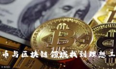 在数字货币与区块链领域找到理想工作的秘笈